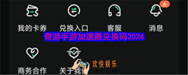 奇游手游加速器兑换码2024