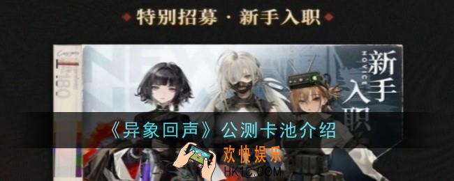 异象回声公测卡池是什么