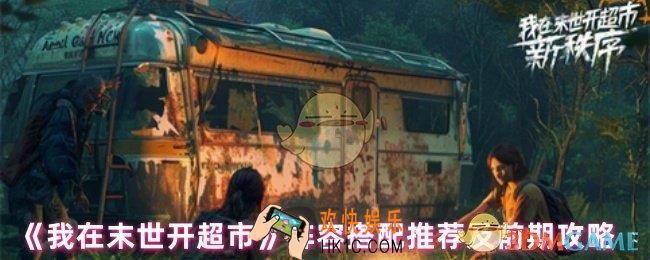 我在末世开超市怎么搭配