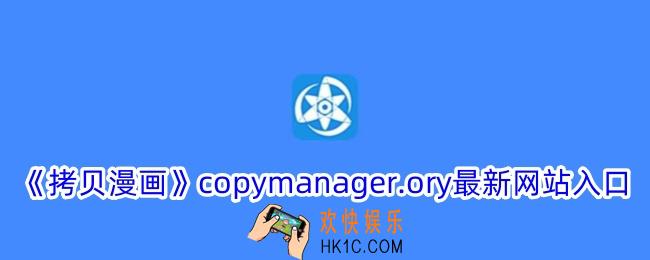 拷贝漫画copymanager.ory网站入口