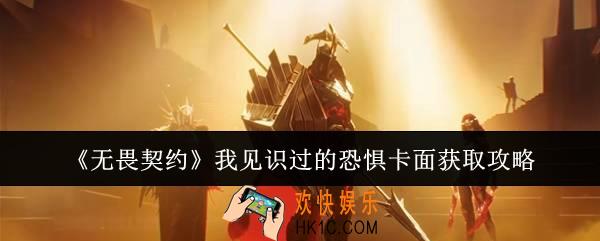 无畏契约我见识过的恐惧卡面怎么获得