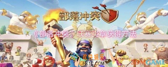 部落冲突联赛奖章怎么获得