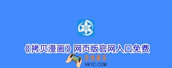 拷贝漫画网页版入口在哪