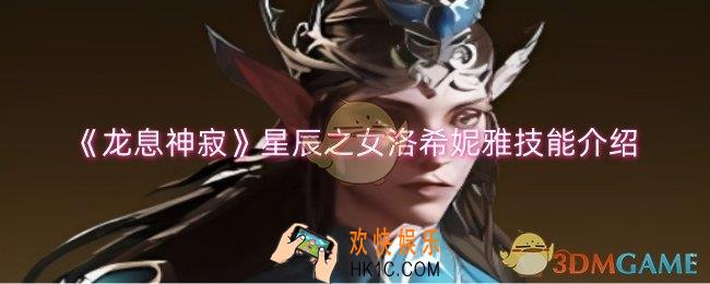 龙息神寂星辰之女洛希妮雅技能是什么
