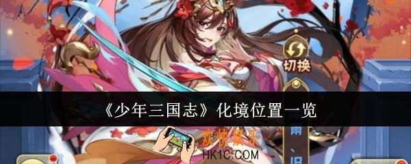 少年三国志在哪化境