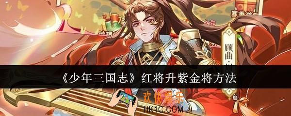 少年三国志红将怎么升紫金将