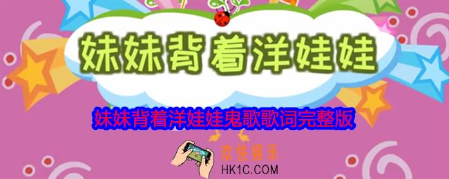 妹妹背着洋娃娃歌词是什么