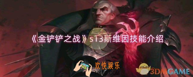 金铲铲之战s13斯维因技能是什么