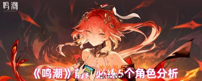 鸣潮前期养什么角色
