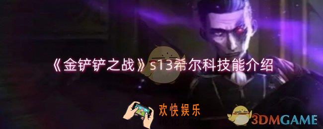 金铲铲之战s13希尔科技能是什么
