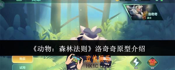 动物森林法则洛奇奇原型是什么