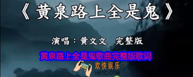 黄泉路上全是鬼是什么歌