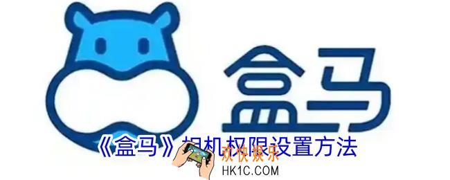 盒马怎么设置相机权限
