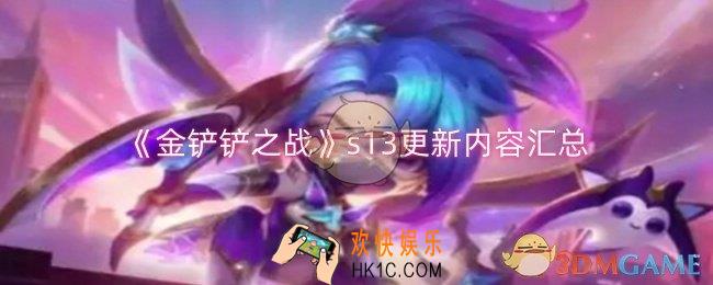 金铲铲之战s13更新了什么