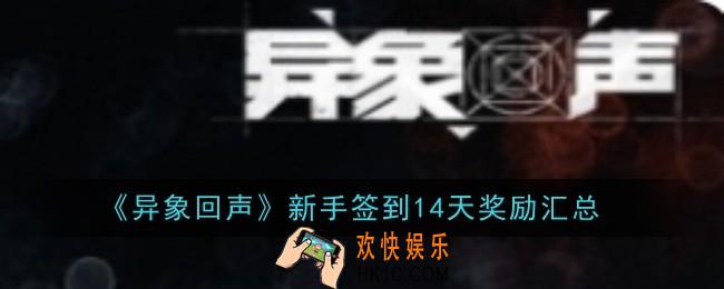 异象回声新手签到14天奖励是什么