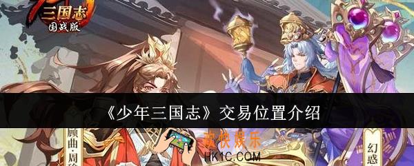 少年三国志在哪交易