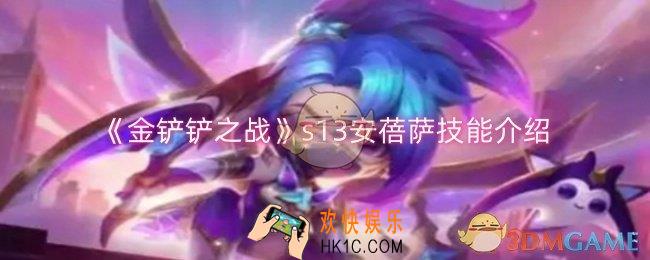 金铲铲之战s13安蓓萨技能是什么
