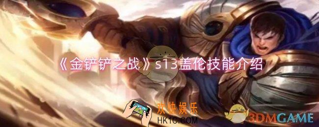 金铲铲之战s13盖伦技能是什么