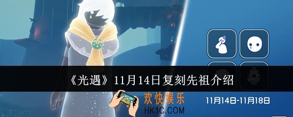 光遇11月14日复刻先祖是谁