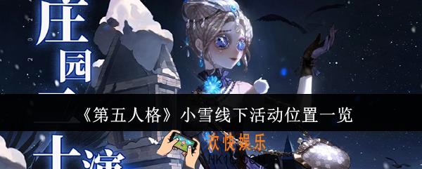 第五人格小雪线下活动在哪里