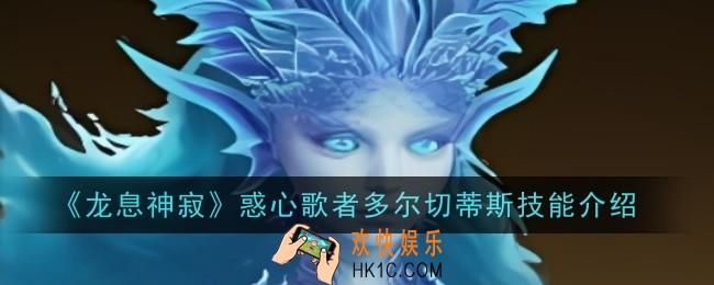 龙息神寂惑心歌者多尔切蒂斯技能是什么