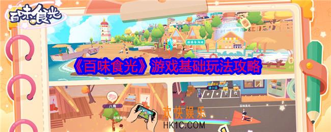 百味食光怎么玩