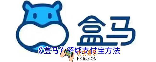 盒马怎么解绑支付宝