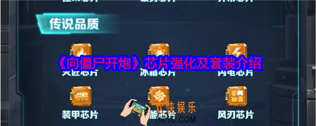 向僵尸开炮芯片攻略