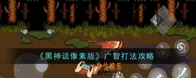 黑神话像素版广智打法是什么
