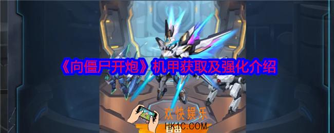 向僵尸开炮机甲怎么获得