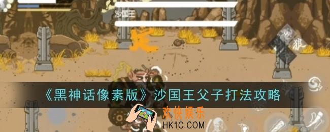 黑神话像素版沙国王父子打法是什么