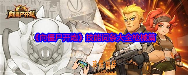 向僵尸开炮词条怎么合成