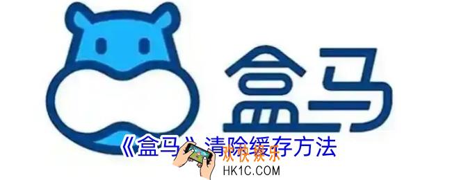 盒马怎么清除缓存