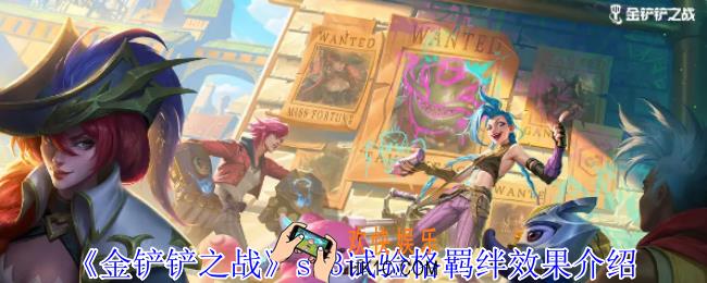 金铲铲之战s13试验格羁绊有什么效果