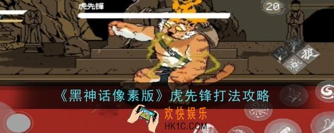 黑神话像素版虎先锋打法是什么