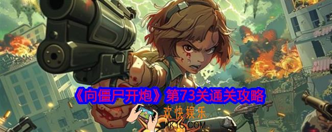 向僵尸开炮第73关怎么打