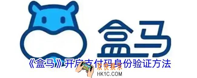 盒马怎么开启支付码验证