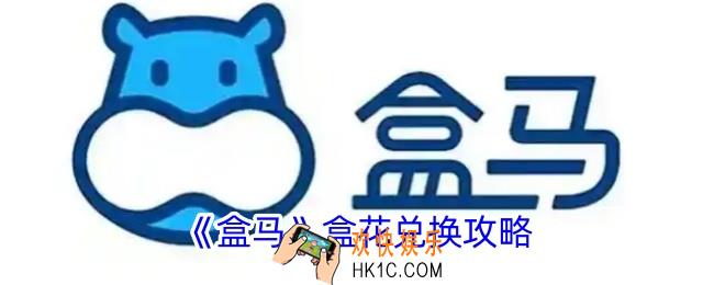 盒马怎么用盒花兑换东西