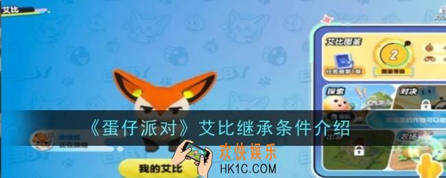 蛋仔派对艾比继承条件是什么