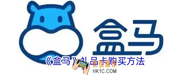 盒马礼品卡怎么买