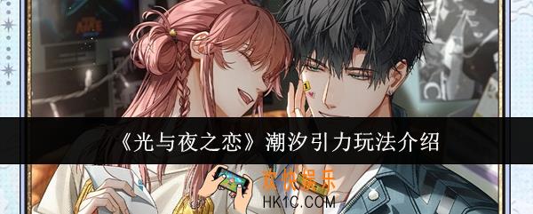 光与夜之恋潮汐引力怎么玩