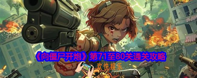 向僵尸开炮71