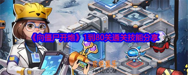 向僵尸开炮1到80关通关技能是什么