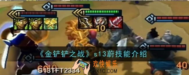 金铲铲之战s13蔚技能是什么