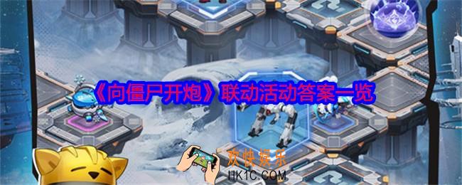向僵尸开炮联动活动答案一览
