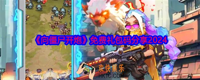 向僵尸开炮免费礼包码分享2024