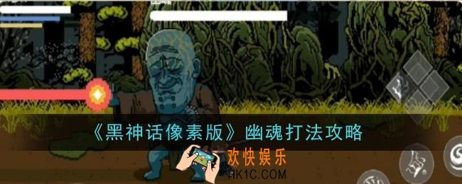 黑神话像素版幽魂打法是什么