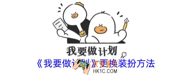 我要做计划怎么换装扮