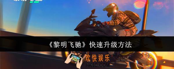 黎明飞驰怎么快速升级