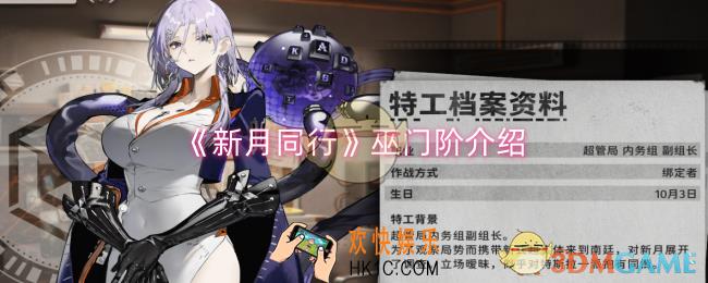 新月同行巫门阶是什么
